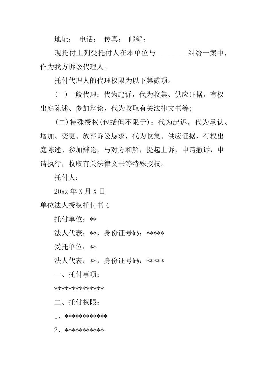 单位法人授权委托书例文.docx_第2页