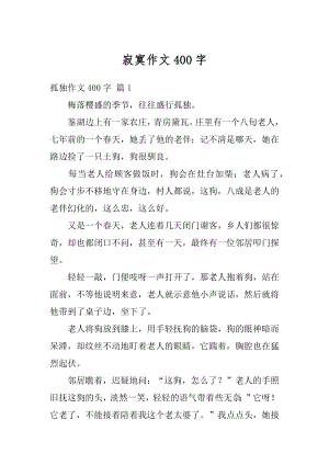 寂寞作文400字精编.docx