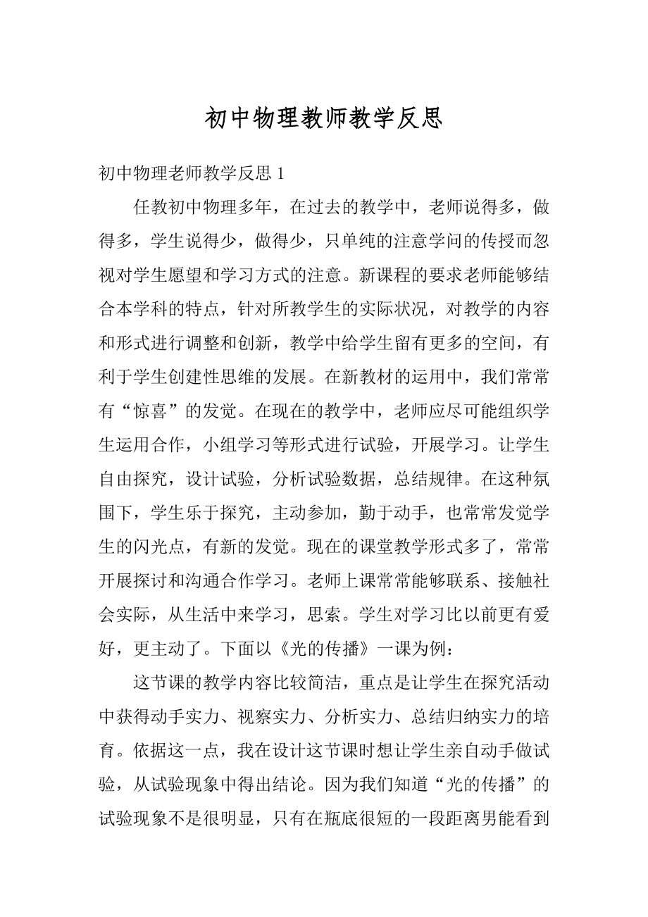 初中物理教师教学反思精品.docx_第1页