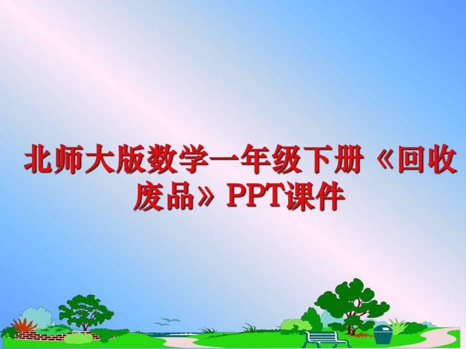 最新北师大版数学一年级下册《回收废品》PPT课件ppt课件.ppt_第1页