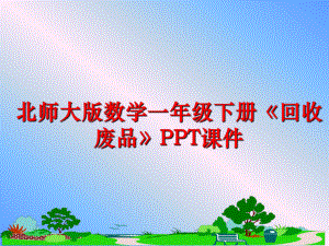 最新北师大版数学一年级下册《回收废品》PPT课件ppt课件.ppt