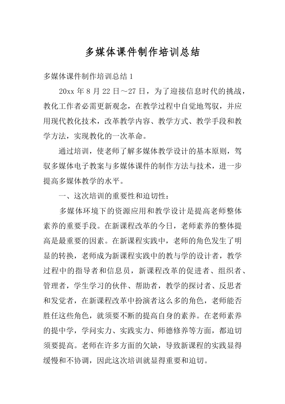 多媒体课件制作培训总结精选.docx_第1页