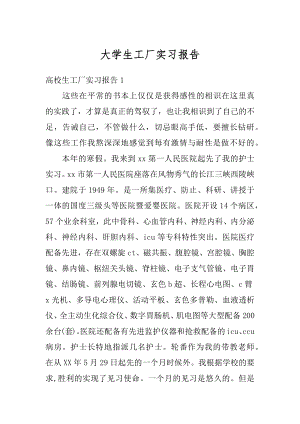 大学生工厂实习报告精编.docx