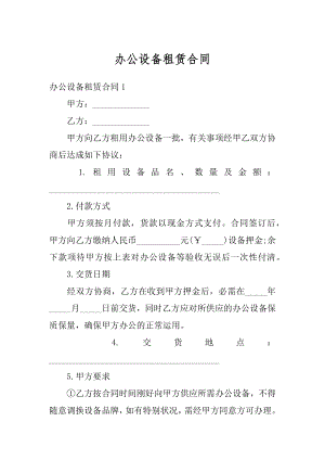 办公设备租赁合同优质.docx