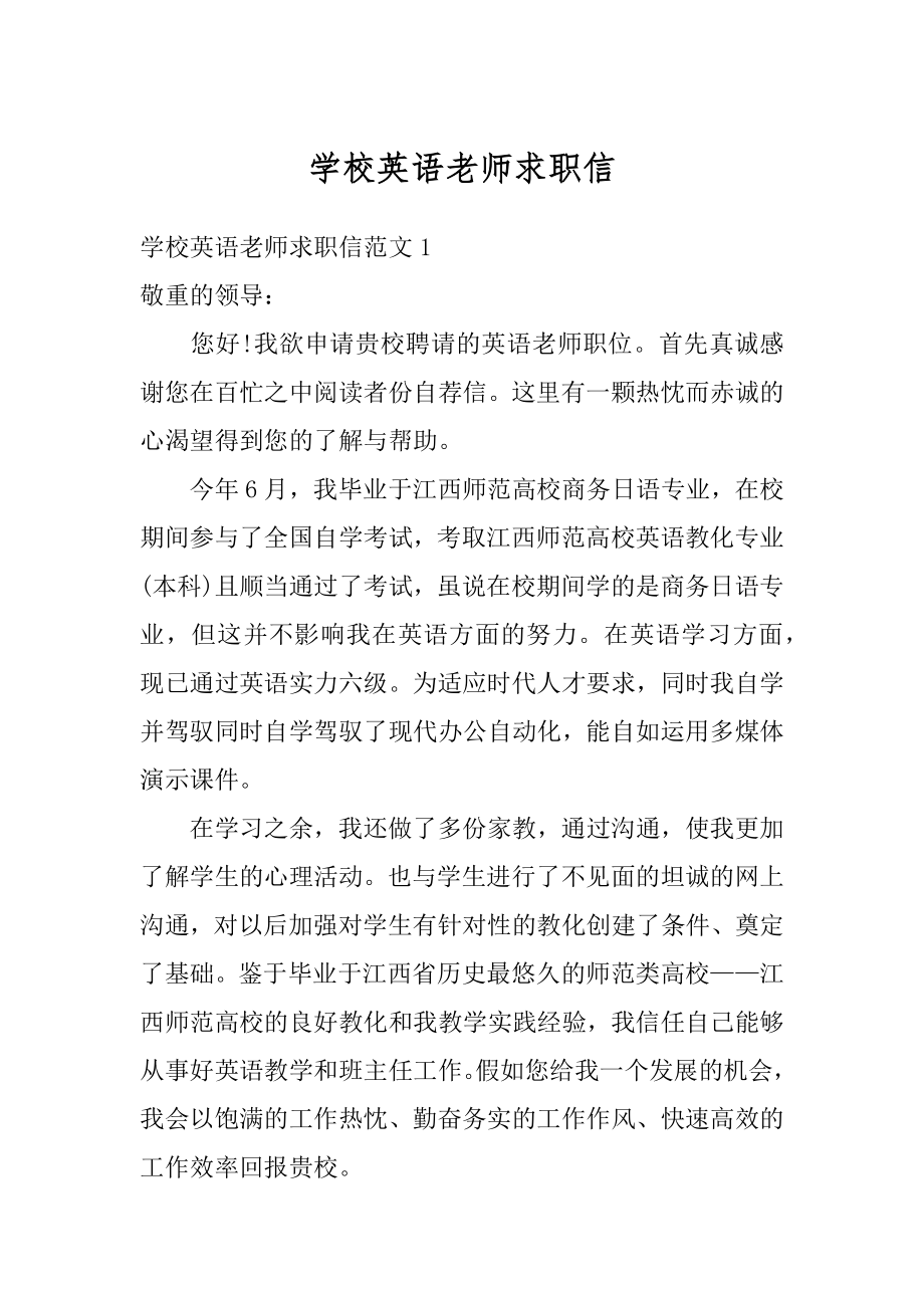 学校英语老师求职信优质.docx_第1页