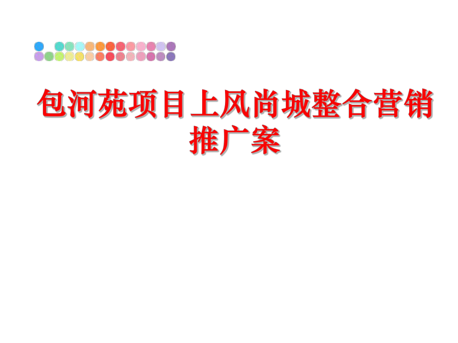 最新包河苑项目上风尚城整合营销推广案ppt课件.ppt_第1页