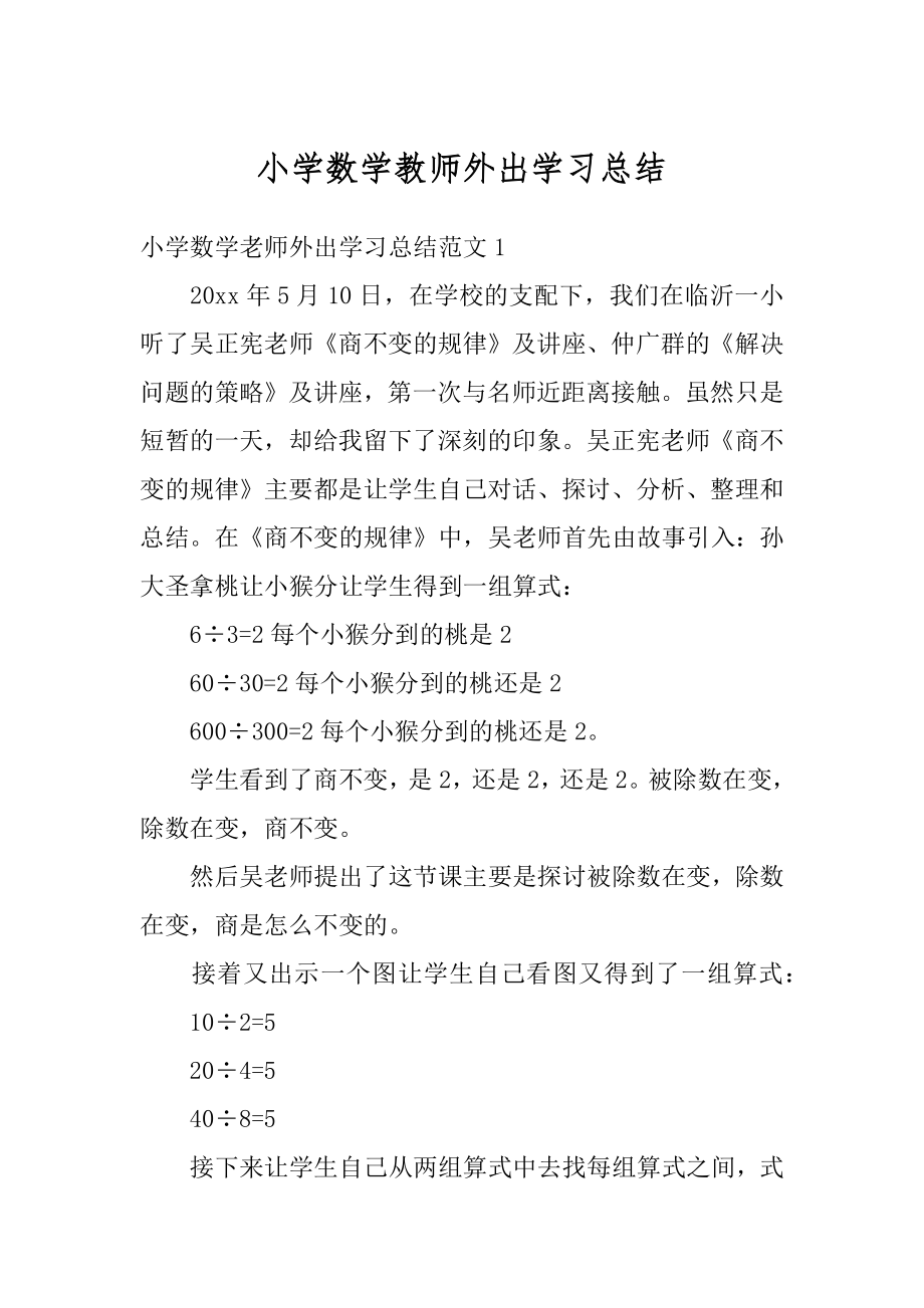 小学数学教师外出学习总结例文.docx_第1页