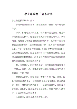 学生骆驼祥子读书心得范文.docx