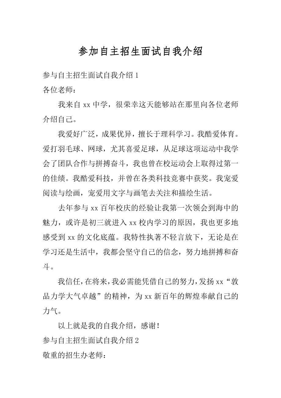 参加自主招生面试自我介绍精品.docx_第1页