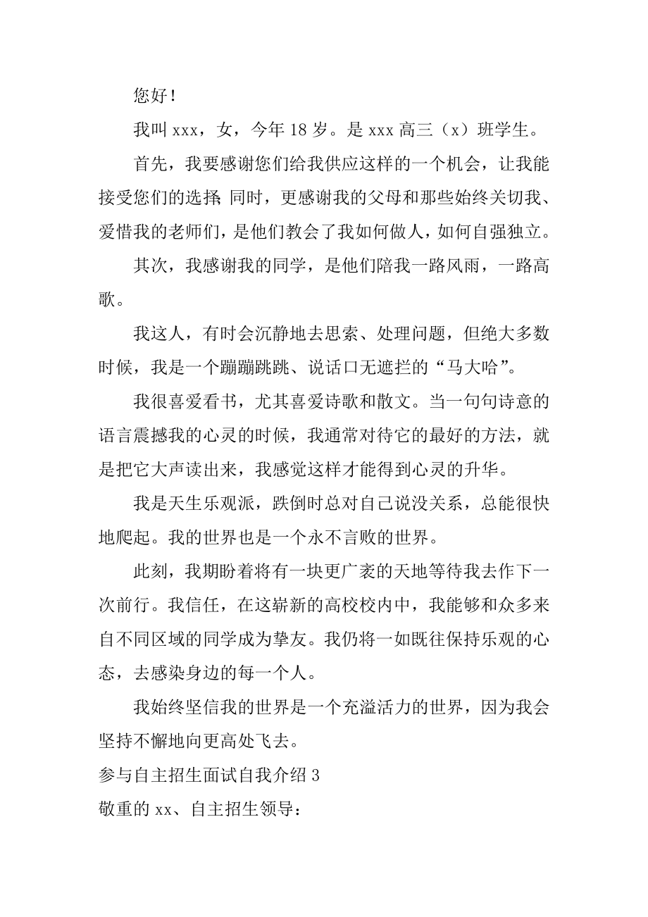 参加自主招生面试自我介绍精品.docx_第2页