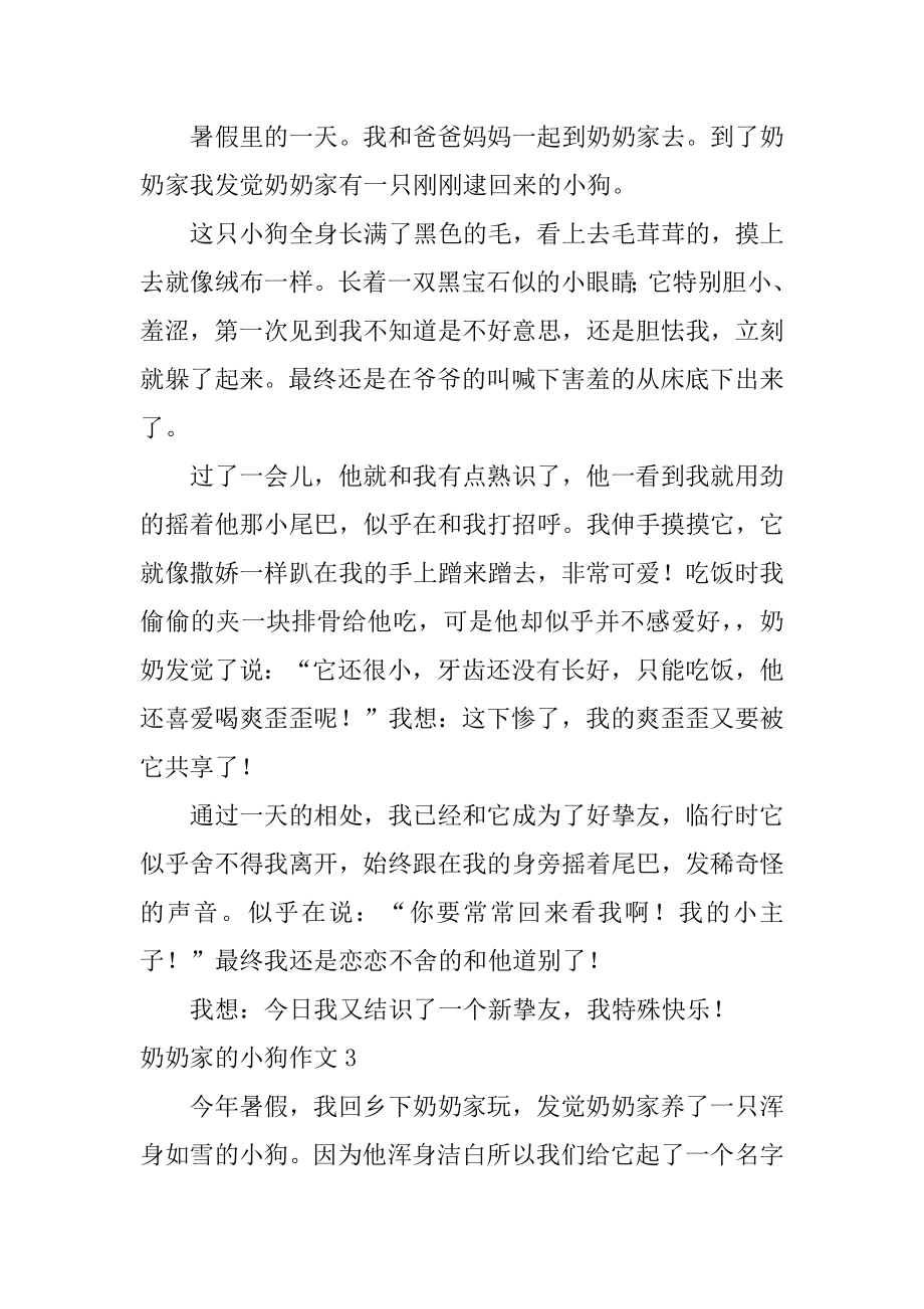 奶奶家的小狗作文精选.docx_第2页