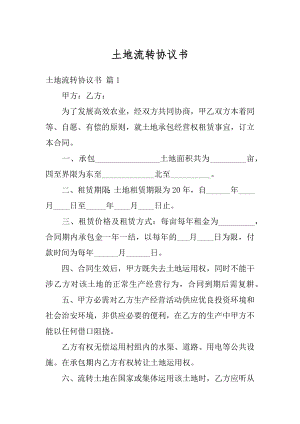 土地流转协议书精品.docx