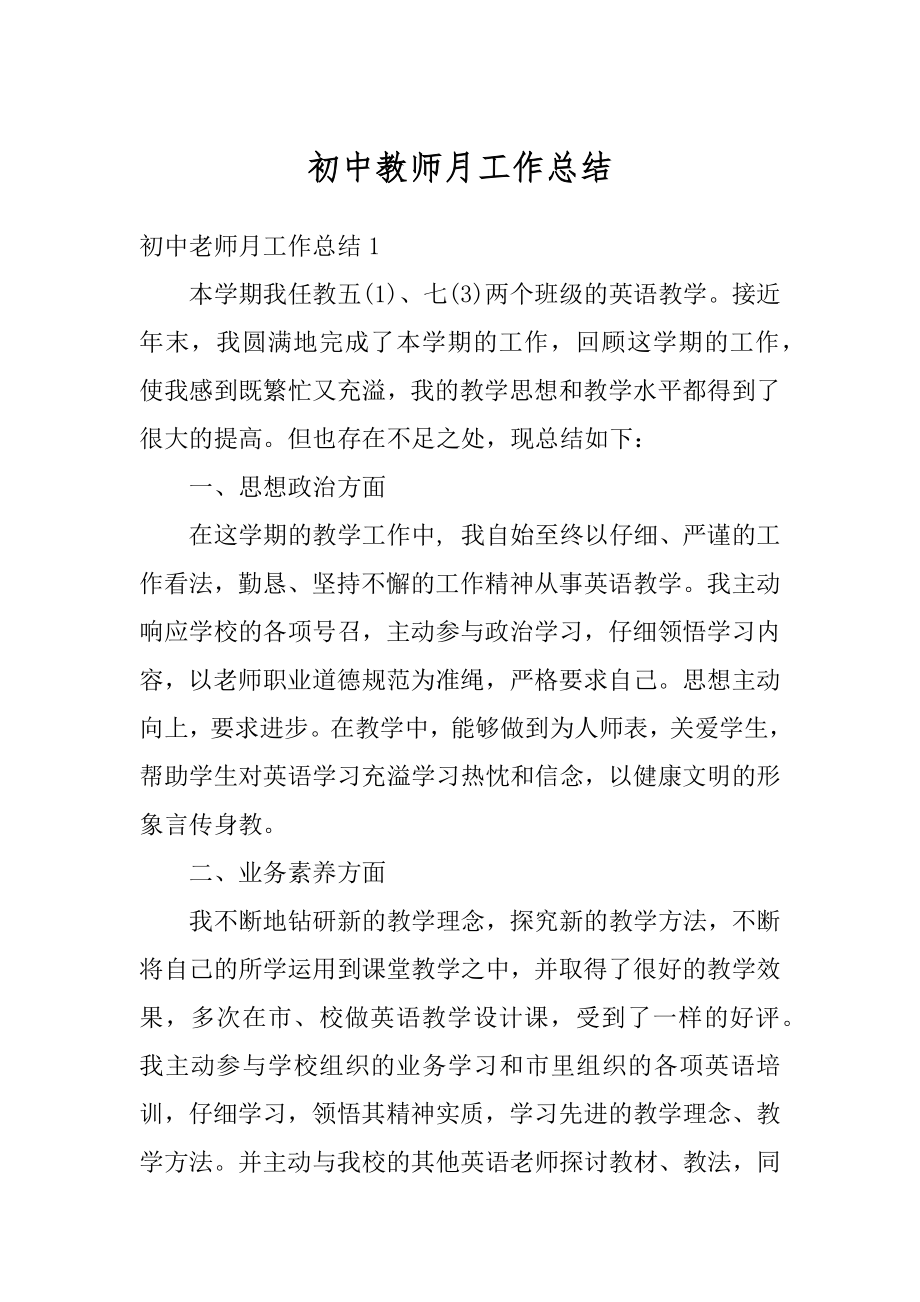 初中教师月工作总结精编.docx_第1页