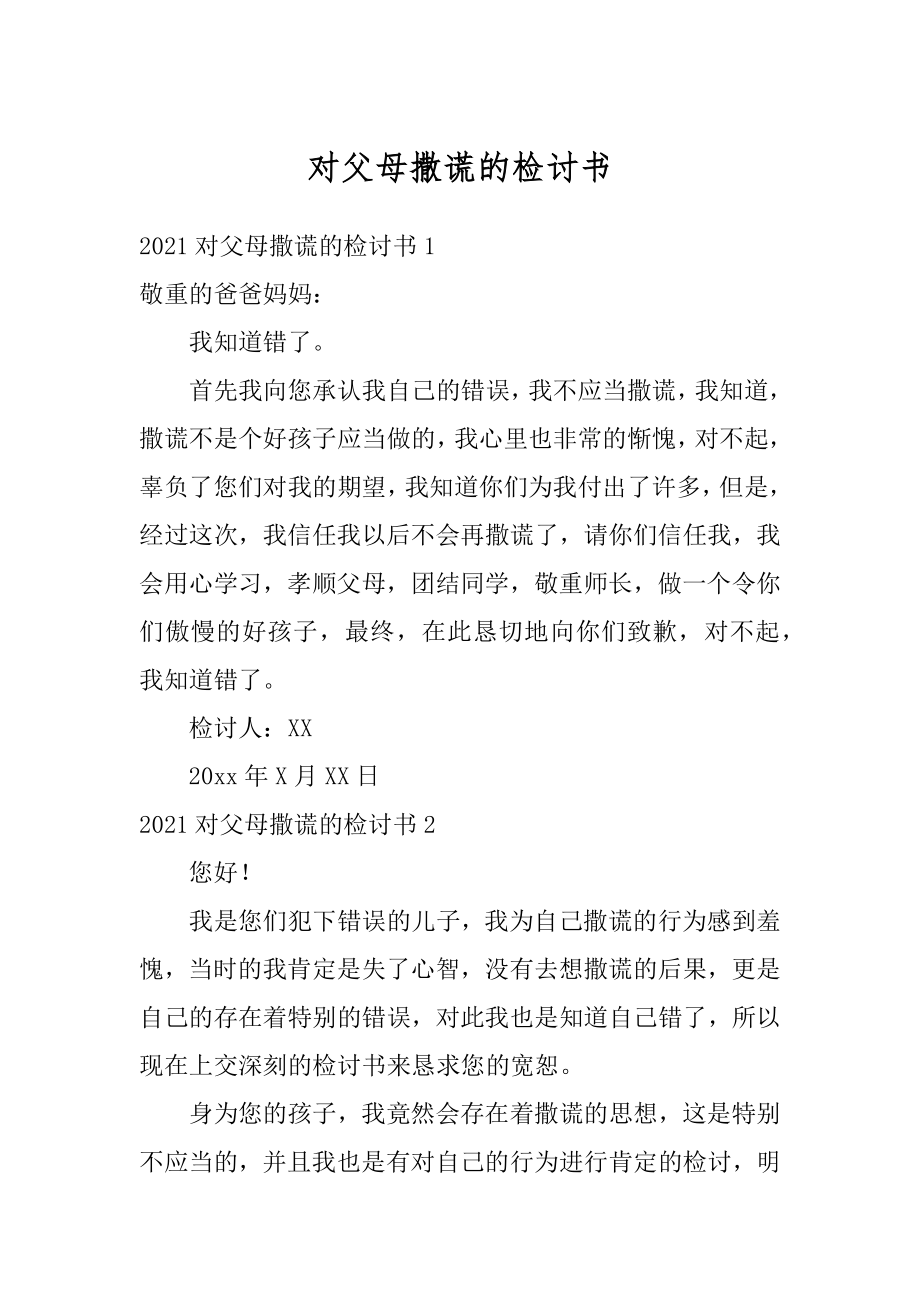 对父母撒谎的检讨书精选.docx_第1页