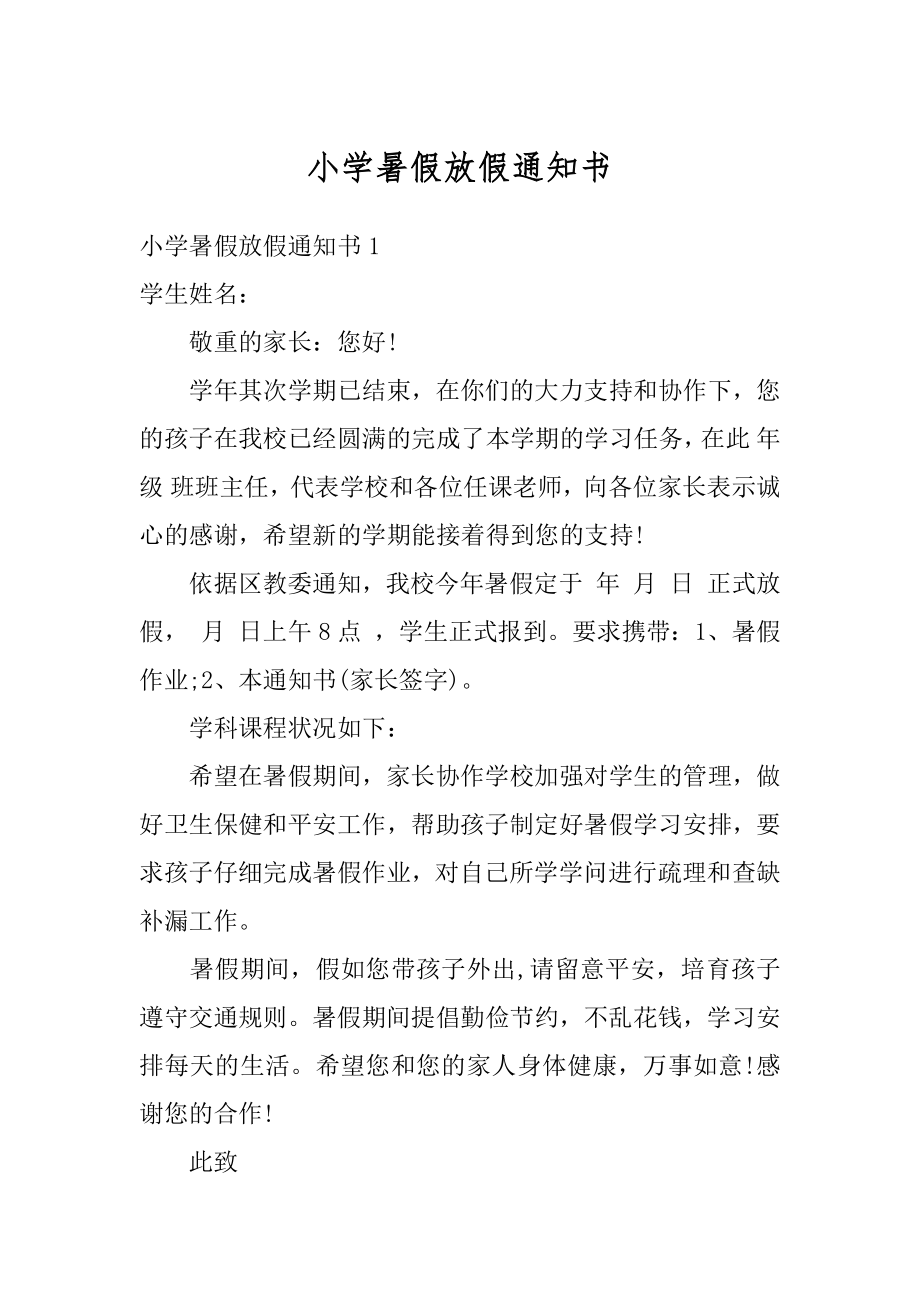 小学暑假放假通知书汇编.docx_第1页