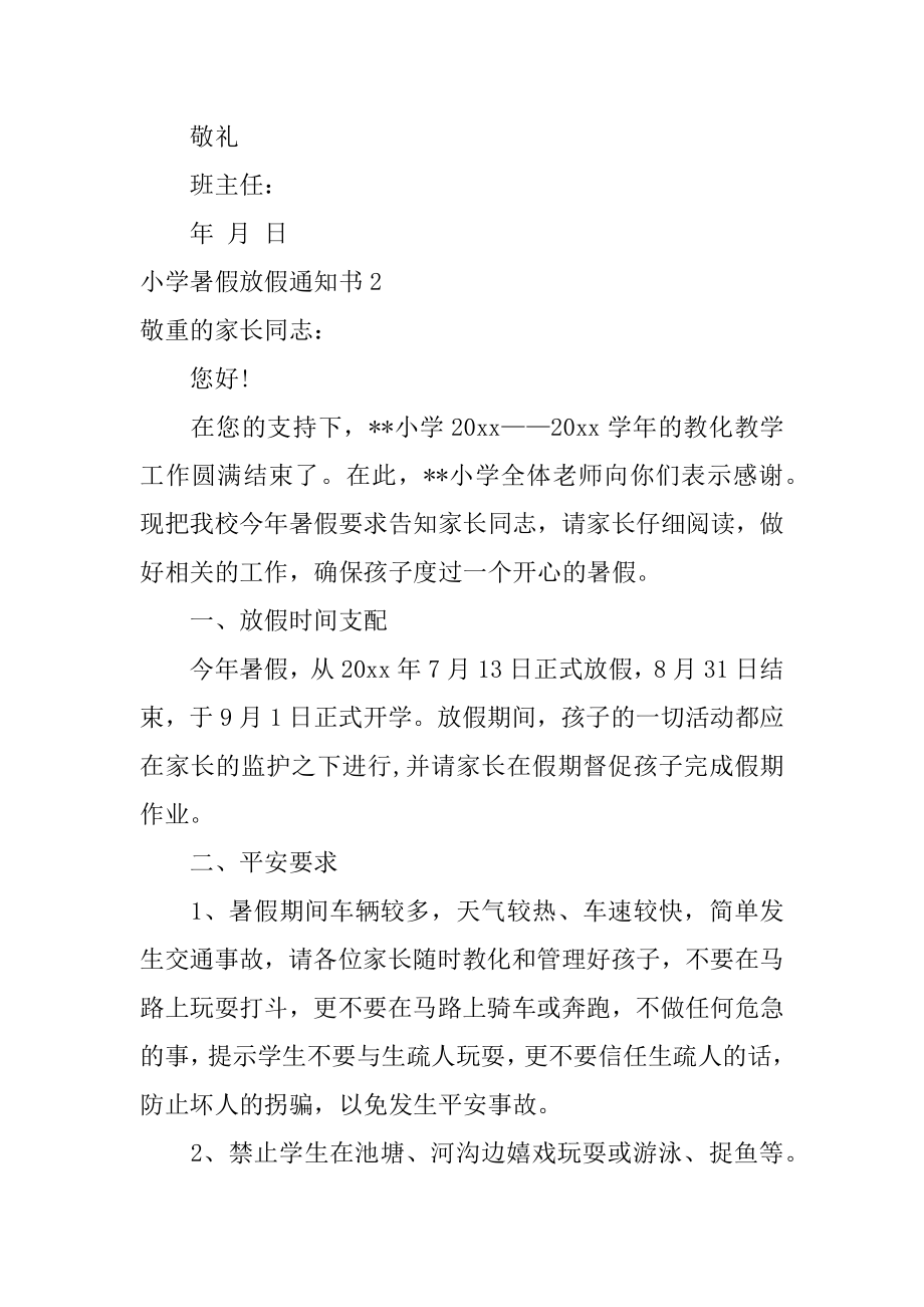 小学暑假放假通知书汇编.docx_第2页