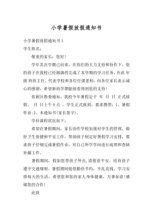 小学暑假放假通知书汇编.docx