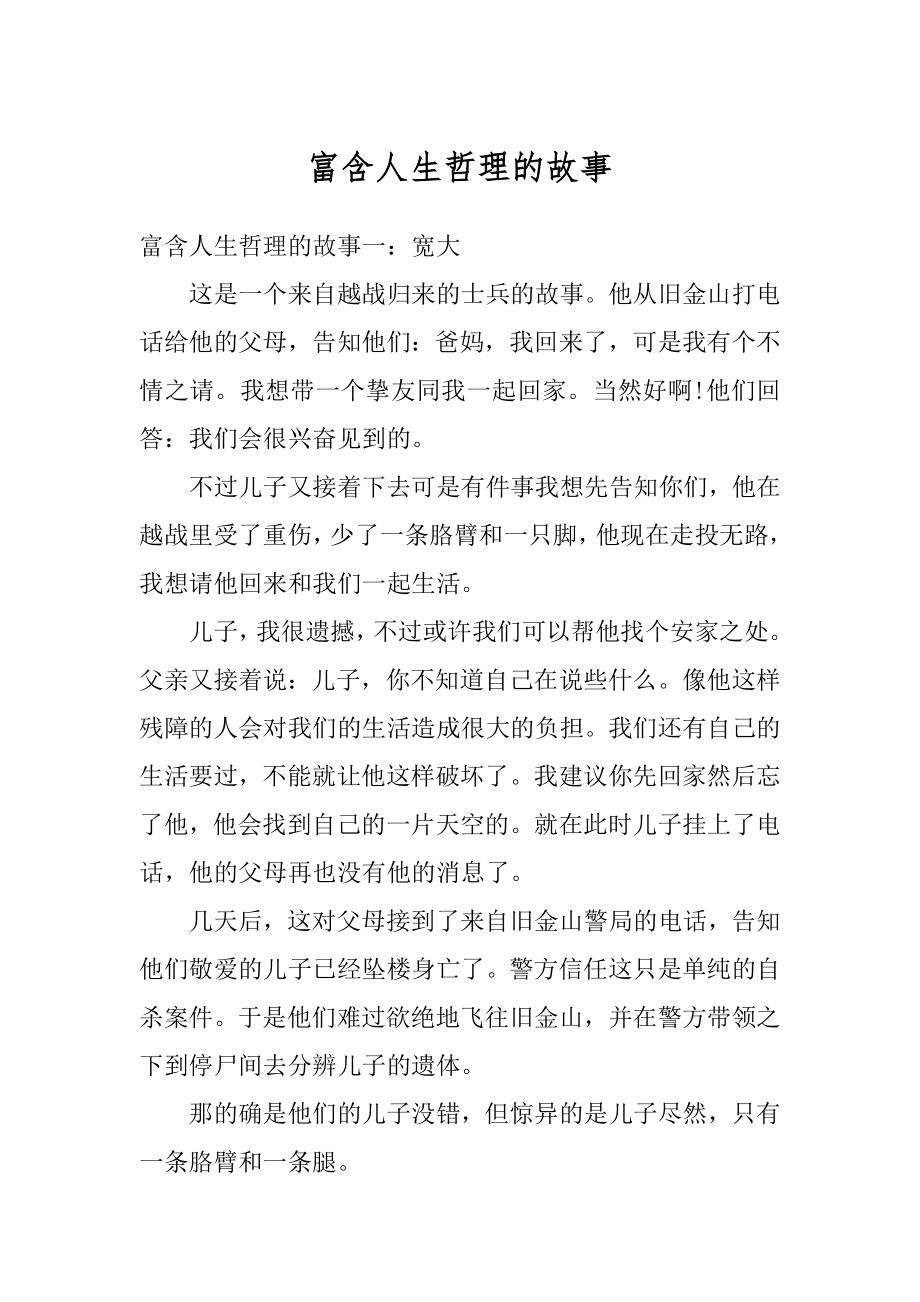 富含人生哲理的故事汇总.docx_第1页