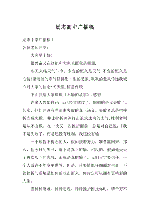 励志高中广播稿精选.docx