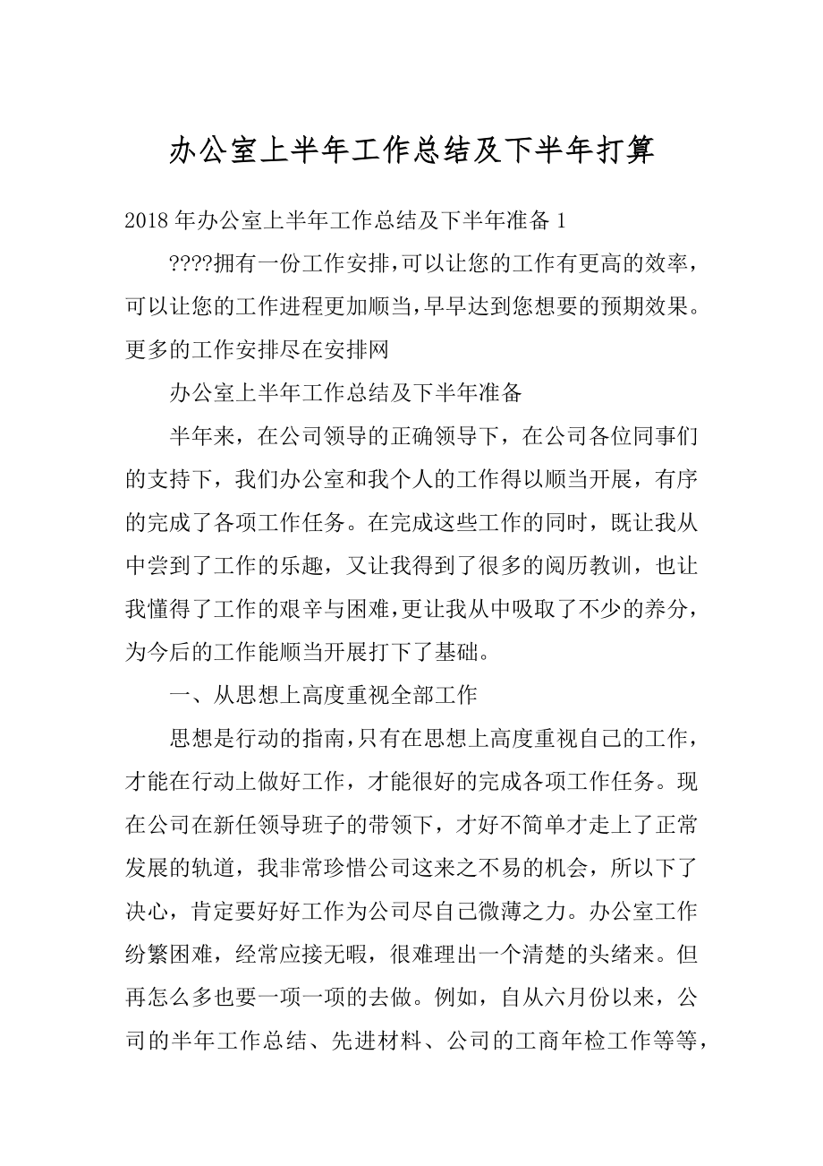 办公室上半年工作总结及下半年打算优质.docx_第1页