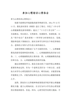 参加心理培训心得体会精选.docx