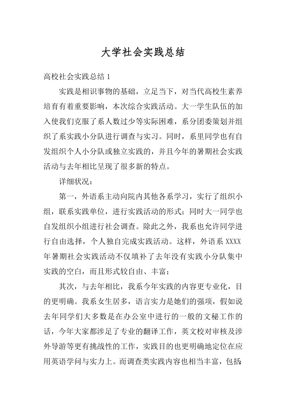 大学社会实践总结优质.docx_第1页