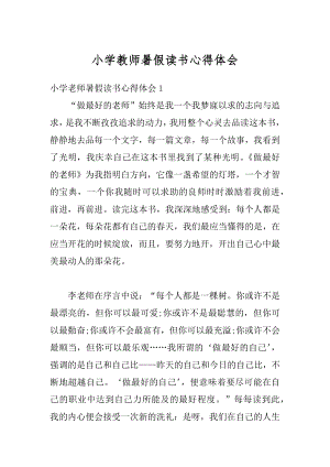 小学教师暑假读书心得体会精编.docx