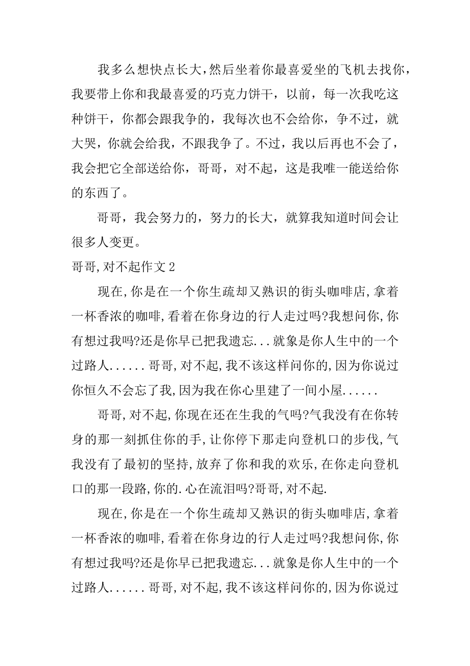 哥哥,对不起作文精选.docx_第2页