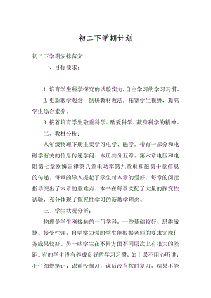 初二下学期计划汇总.docx