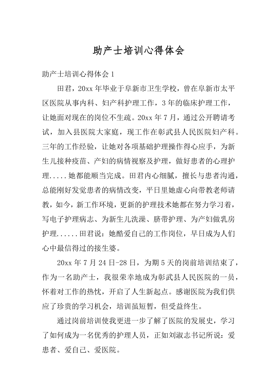 助产士培训心得体会优质.docx_第1页