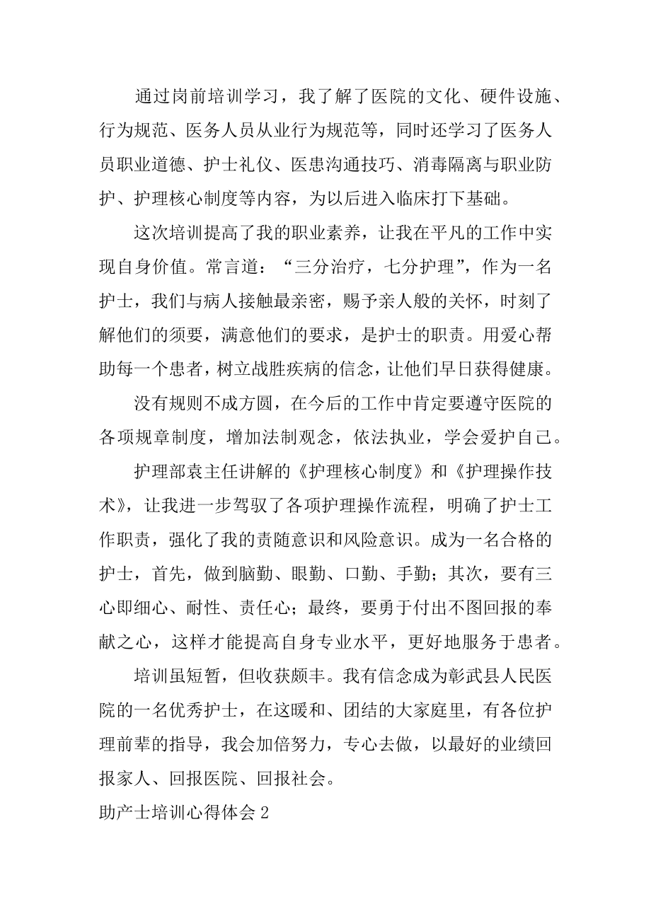 助产士培训心得体会优质.docx_第2页