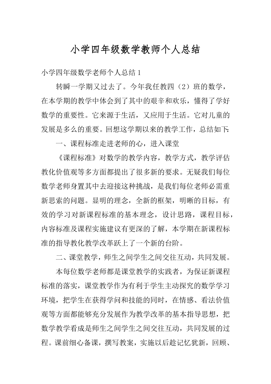 小学四年级数学教师个人总结精编.docx_第1页