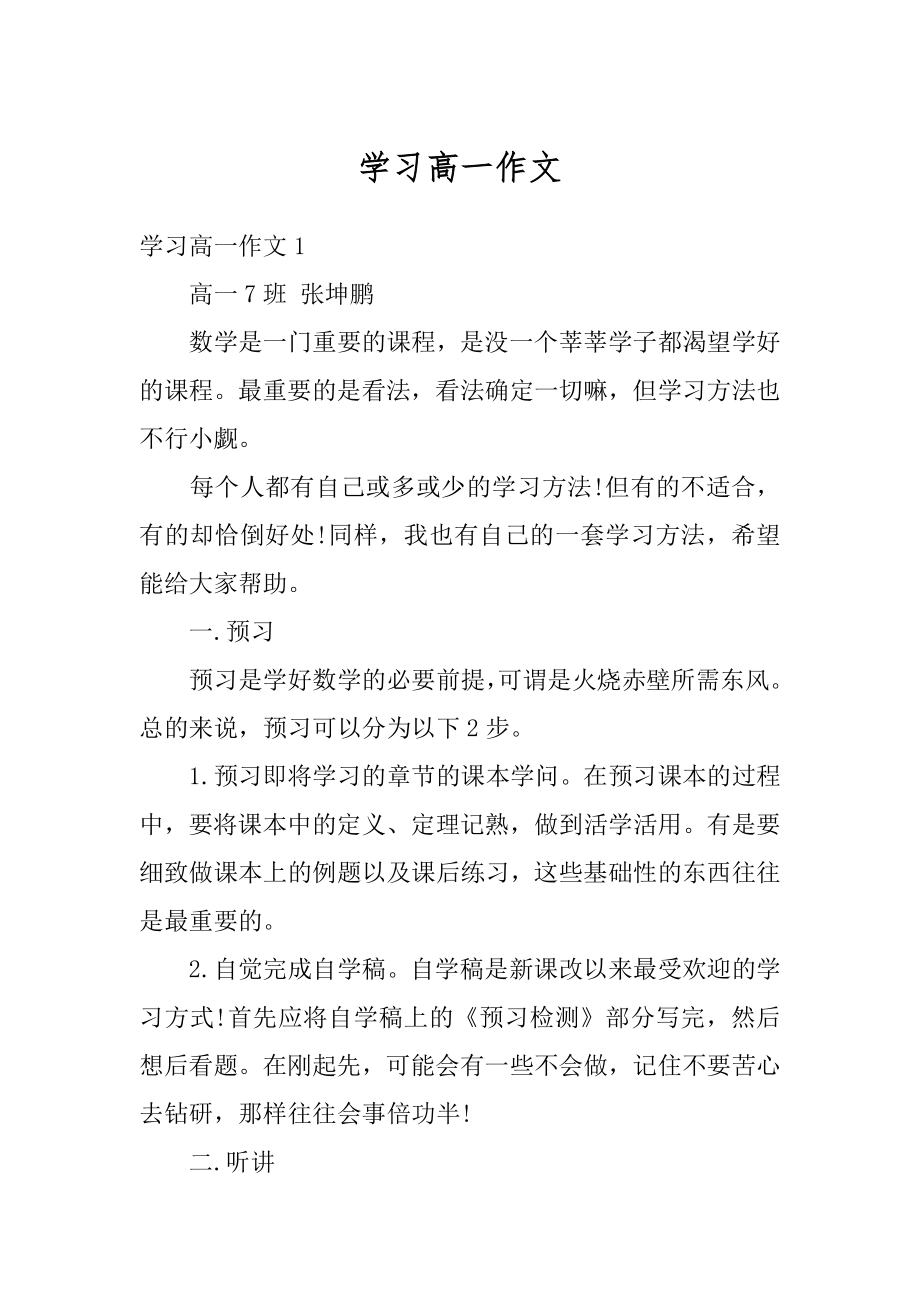 学习高一作文精选.docx_第1页