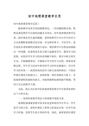 初中地理课堂教学反思汇总.docx