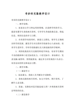 奇妙的克隆教学设计汇编.docx