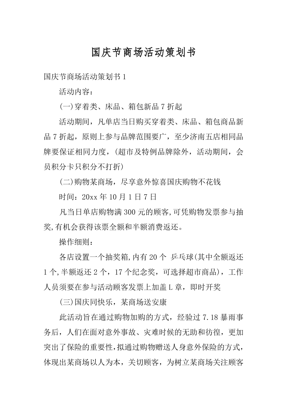 国庆节商场活动策划书范例.docx_第1页