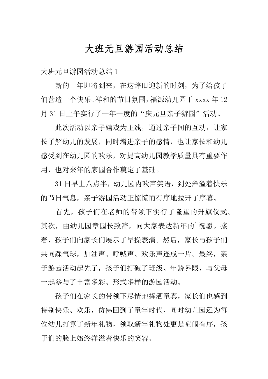 大班元旦游园活动总结汇编.docx_第1页