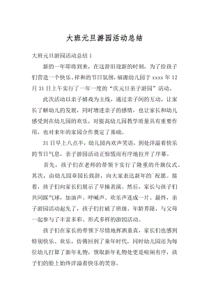 大班元旦游园活动总结汇编.docx