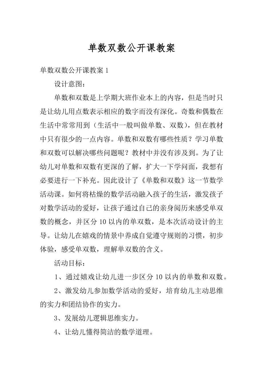 单数双数公开课教案优质.docx_第1页