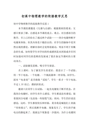 初高中物理教学的衔接教学反思例文.docx