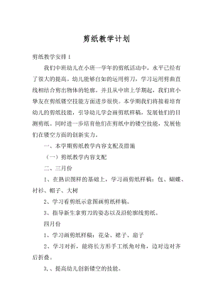 剪纸教学计划精编.docx