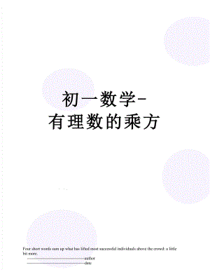 初一数学-有理数的乘方.doc