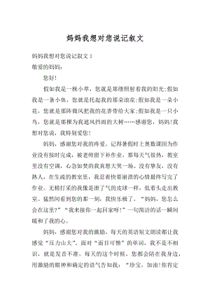 妈妈我想对您说记叙文例文.docx