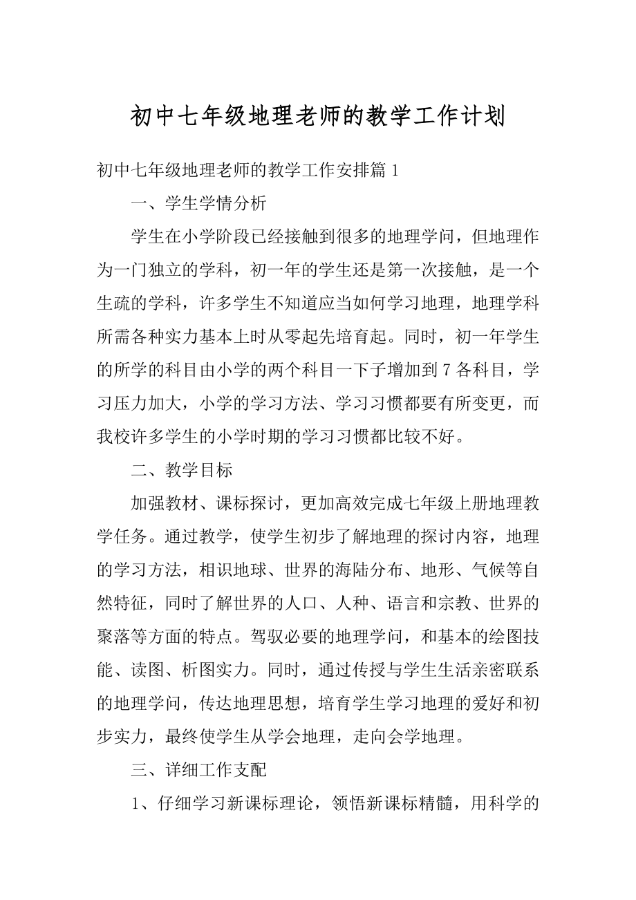 初中七年级地理老师的教学工作计划范本.docx_第1页