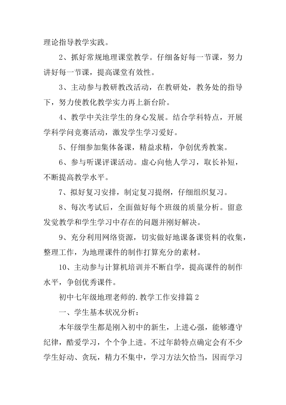 初中七年级地理老师的教学工作计划范本.docx_第2页