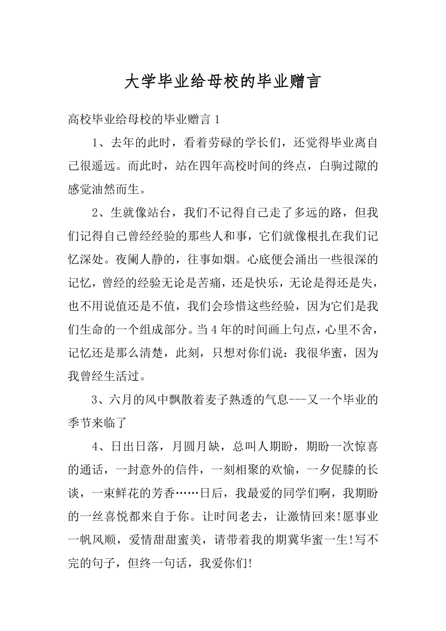 大学毕业给母校的毕业赠言汇总.docx_第1页