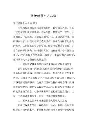 学校教师个人总结最新.docx