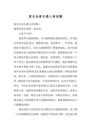 家长会家长感人讲话稿范文.docx