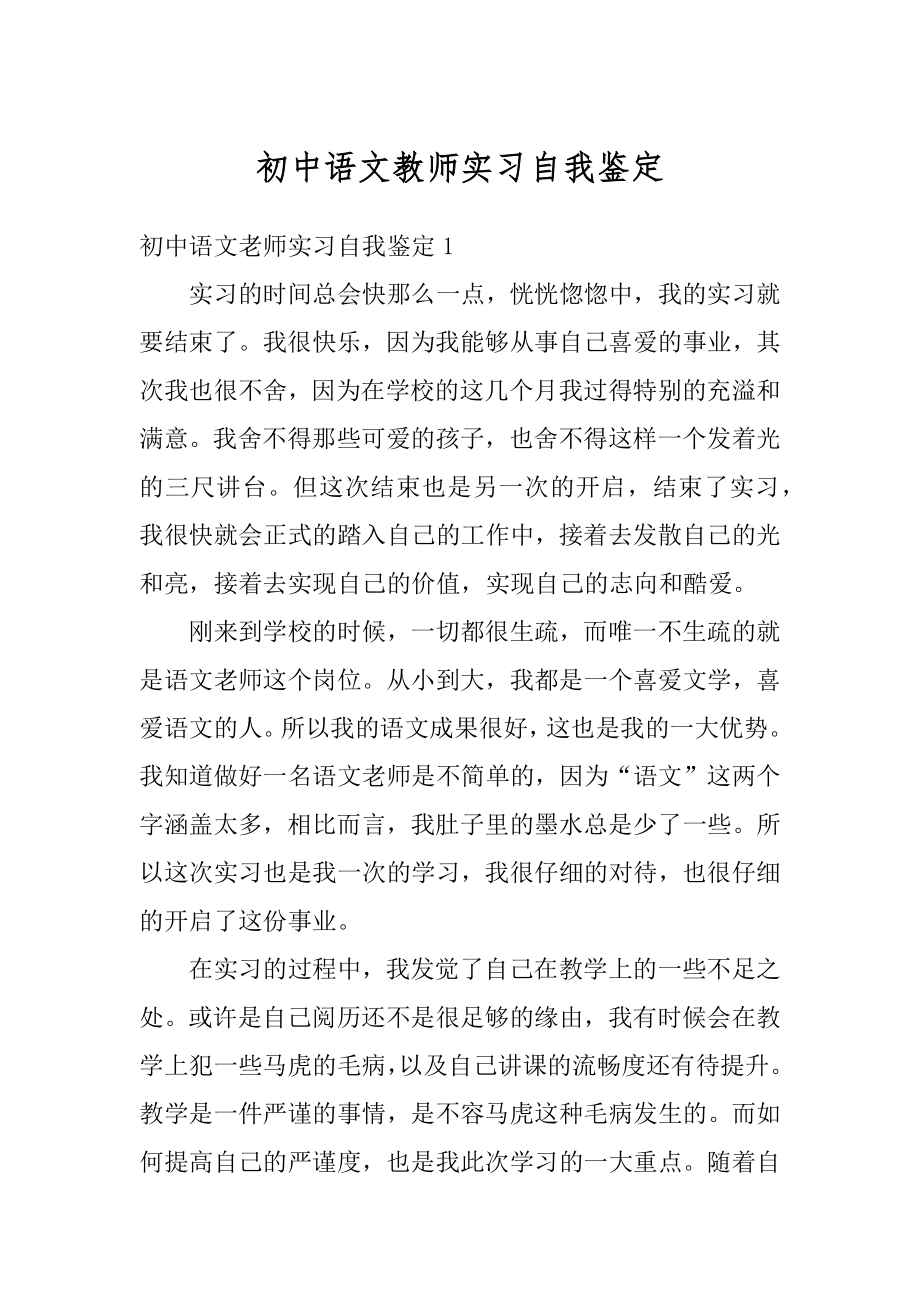 初中语文教师实习自我鉴定例文.docx_第1页