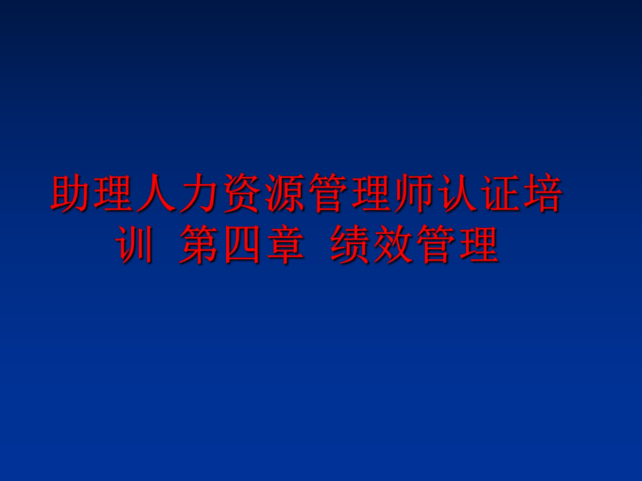 最新助理人力资源师认证培训 第四章 绩效ppt课件.ppt_第1页